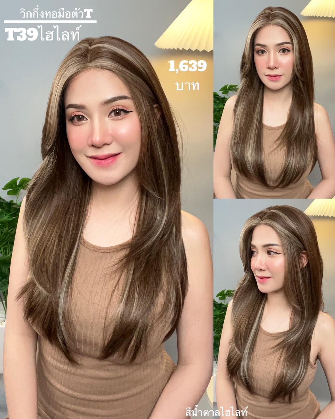 T39ไฮไลท์ : วิกผมงุ้มเล็กน้อยปลายสไลค์(กึ่งทอมือตัวT) : สีไฮไลท์ (แถมหวี+สเปร์ย+เน็ตถุงน่อง+ขาตั้ง)