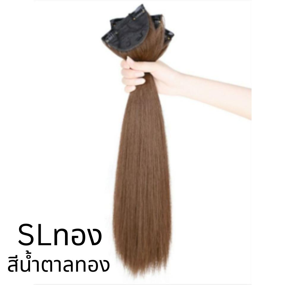 รหัส SL - แฮร์พีชแบบแบ่งติด 3 ชิ้น (150กรัม - ไม่หนา) ความยาว 65 - 70 ซม (ความกว้างต่อ 1 แพ 10 ซม.)