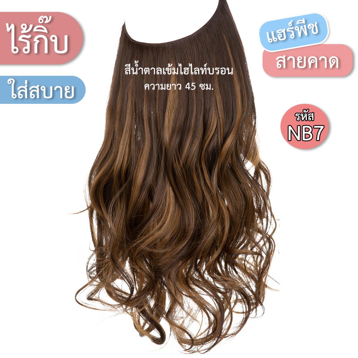 แฮร์พีชสายเอ็นคาด ไร้กิ๊บ (ผมลอน) - ความยาว 45 - 55 ซม. ไหมคุณภาพดี ไม่เงา (แถมหวี)