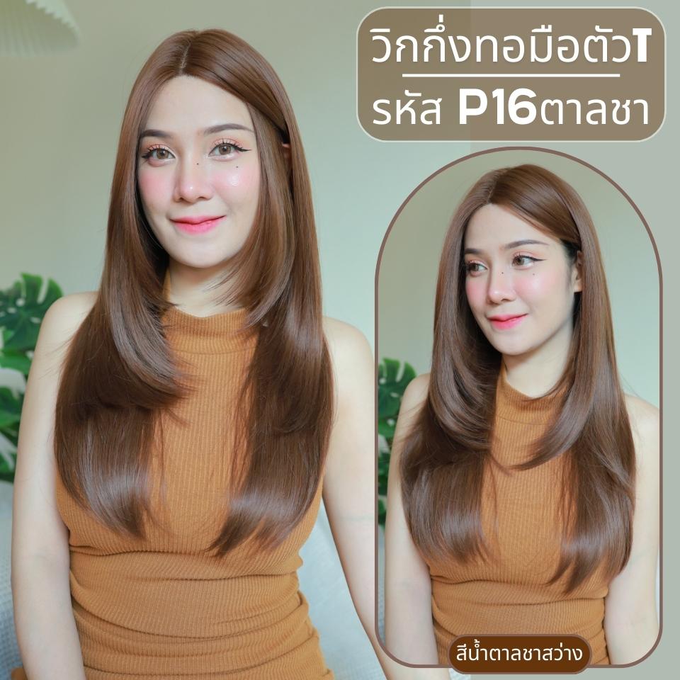 รหัส P16 : วิกกึ่งทอมือตัว T ผมยาวสไลด์ไล่เลเยอร์-แสกกลาง (ตัดตาข่ายแล้ว) ความยาว 65 ซม. **แถมเน็ตถุงน่อง+ขาตั้ง+หวี+สเปรย์**