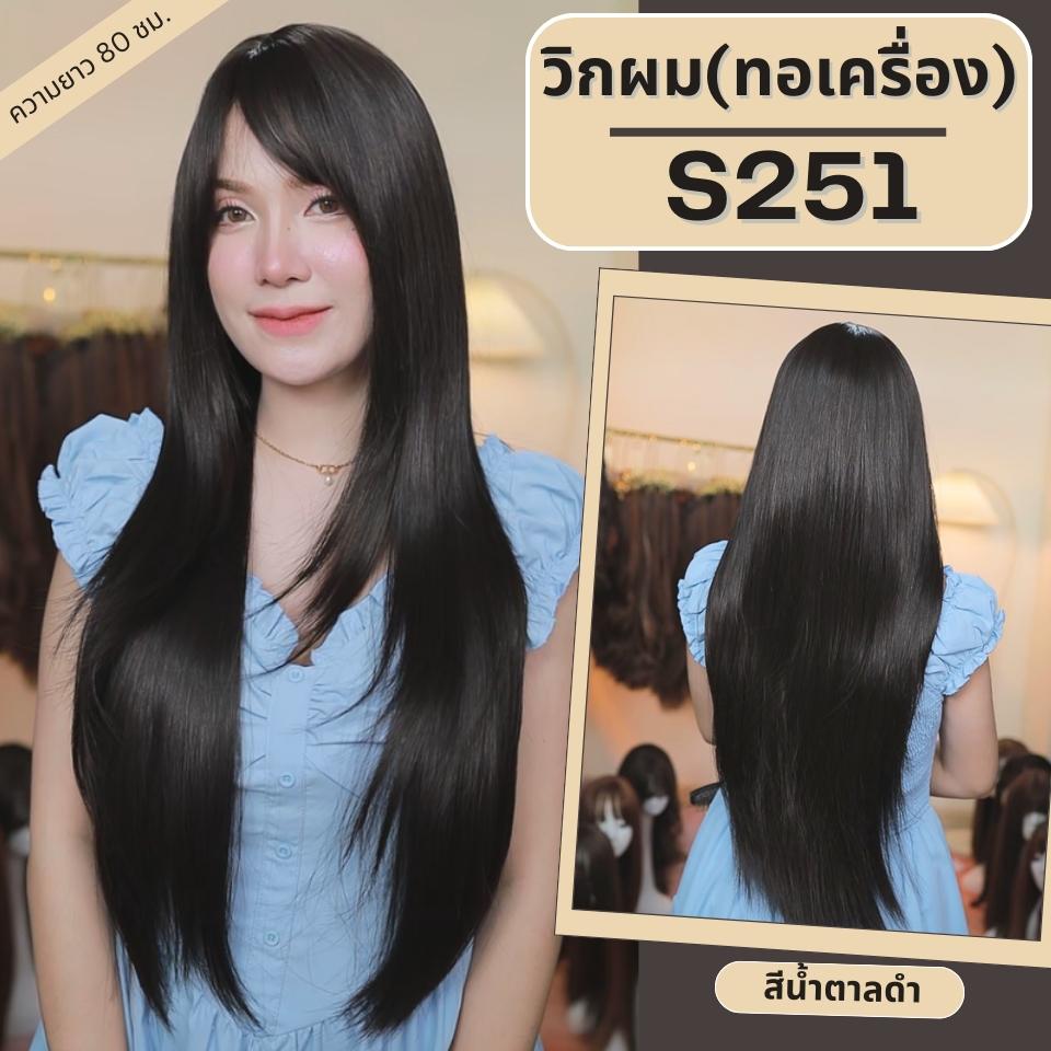 รหัส S251 - วิกผมตรงยาว 80 ซม. ทอเครื่องหนังศีรษะเทียมซิกแซก : สีน้ำตาลดำ (แถมเน็ตตาข่ายสีดำ+ขาตั้ง+ของแถม)