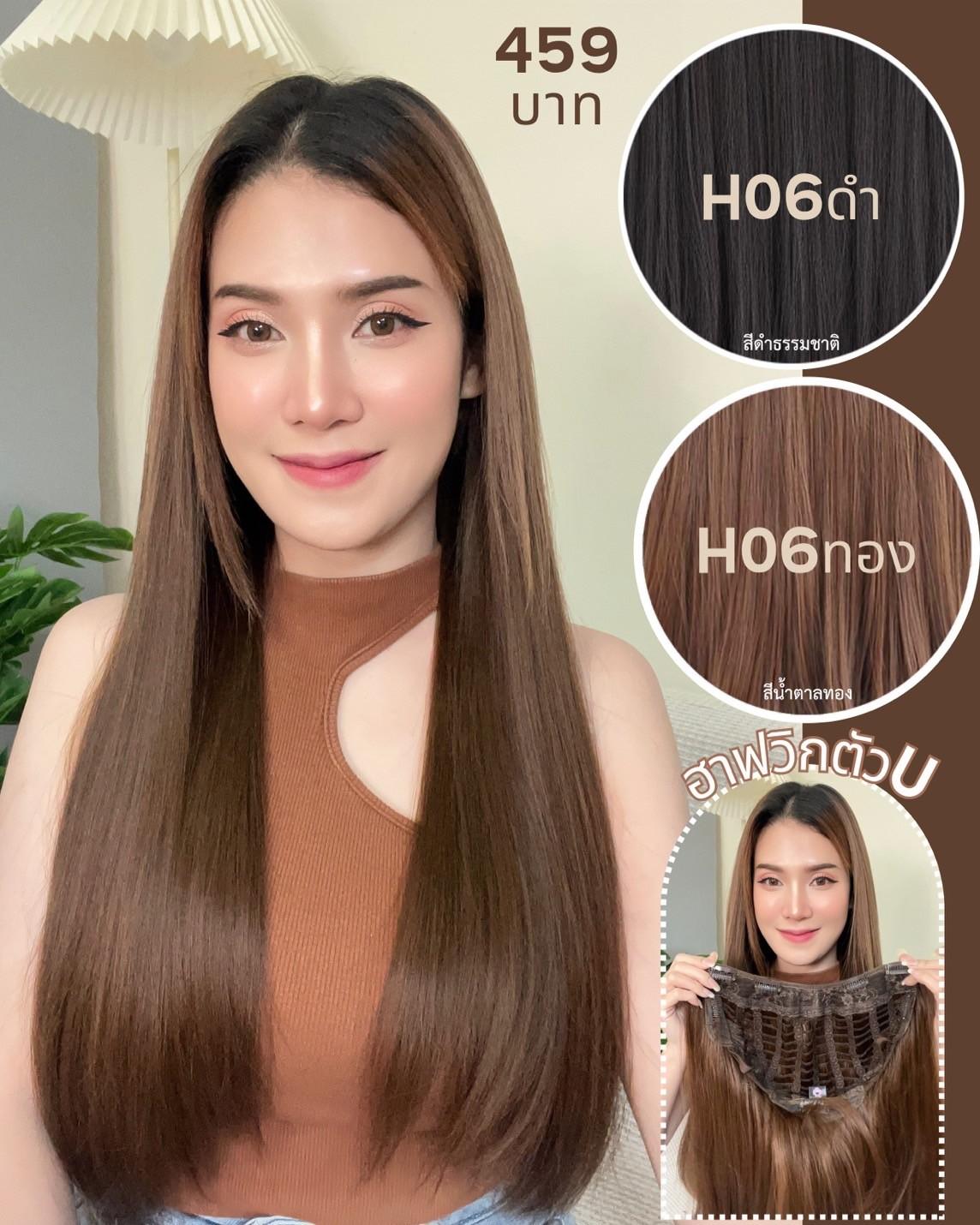 รหัส H06 - ฮาฟวิกตัว U ผมตรงยาว (งานป้ายชมพู) - มี 3 ความยาว ให้เลือก (ความยาว 50 ซม. / 60 ซม. / 70 ซม. ) ไหมไม่เงา นุ่ม ละมุน (แถมหวี)