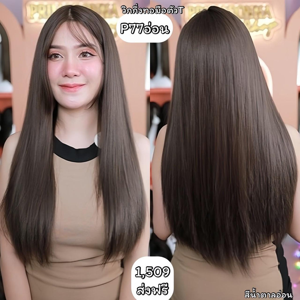 รหัส P77 วิกกึ่งทอมือตัว T ผมยาวมีหน้าม้า (ตัดตาข่ายแล้ว) ความยาว 65-70 ซม. **แถมเน็ตถุงน่อง+ขาตั้ง+หวี+สเปรย์**