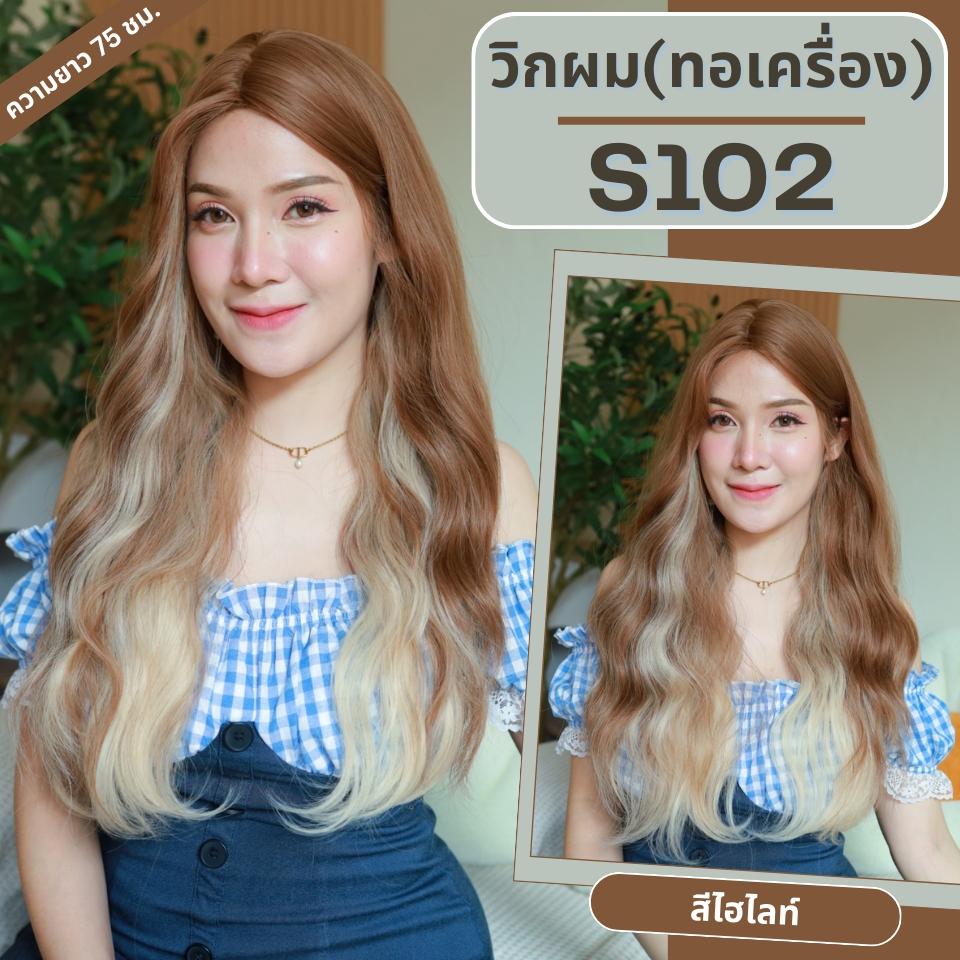 รหัส S102 - วิกผมทอเครื่องหนังศีรษะเทียมซิกแซก ผมลอนความยาว 75 ซม. : สีไฮไลท์ (แถมเน็ตตาข่ายสีดำ+ขาตั้ง+ของแถม)