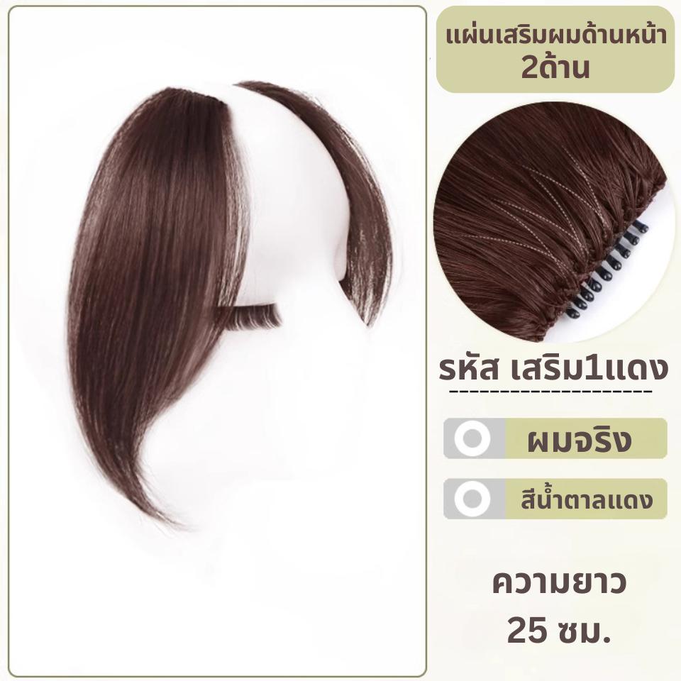 แผ่นเสริมผมด้านข้าง ผมแท้ - ความยาว 25 ซม. ช่วยเสริมผมด้านข้างทั้ง 2 ด้าน ให้ดูหนาขึ้น