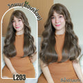 รหัส L203 - วิกผมลอนคลื่น : สีน้ำตาลเทาเฮเซลนัท (หนังศีรษะเทียมซิกแซก) - ความยาว 65 ซม. (แถมเน็ต+ขาตั้ง+ของแถม)