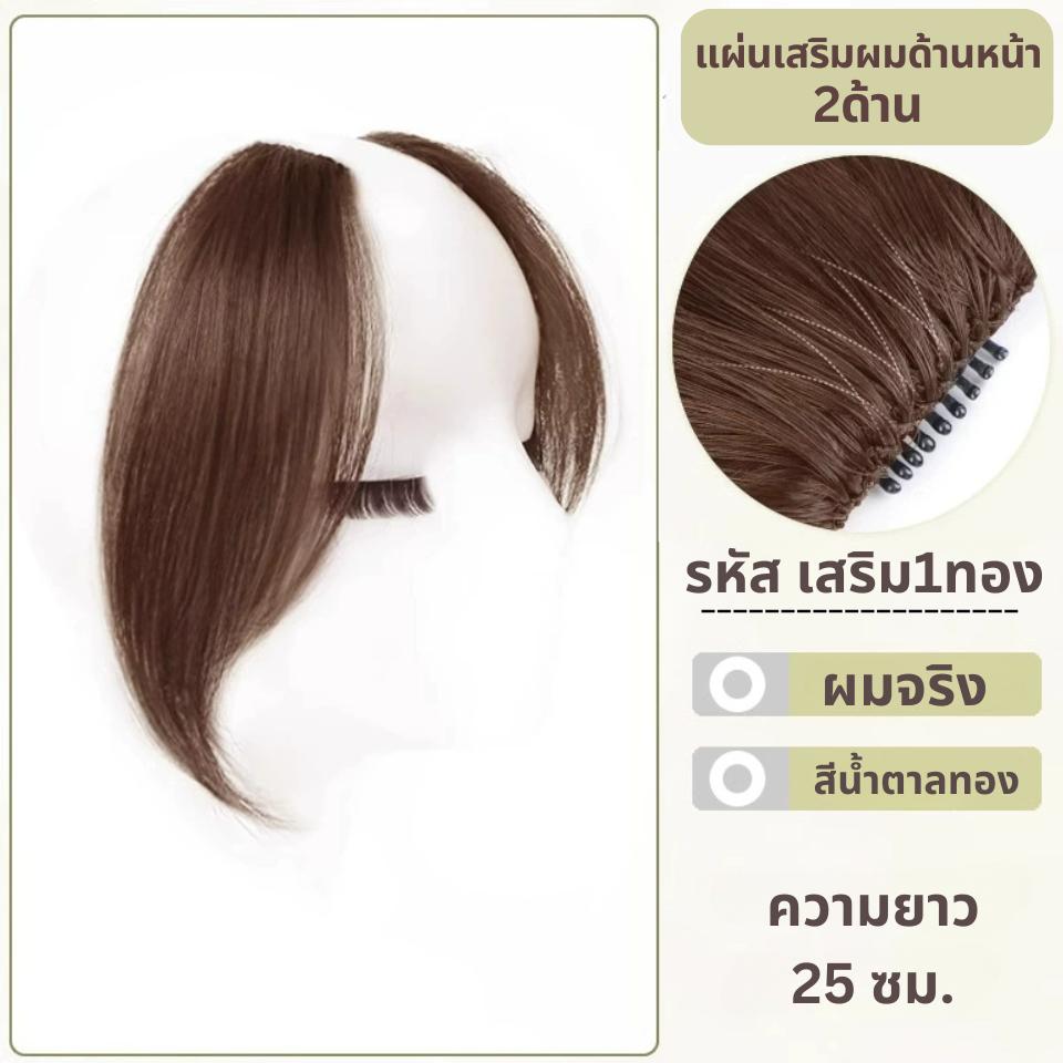แผ่นเสริมผมด้านข้าง ผมแท้ - ความยาว 25 ซม. ช่วยเสริมผมด้านข้างทั้ง 2 ด้าน ให้ดูหนาขึ้น