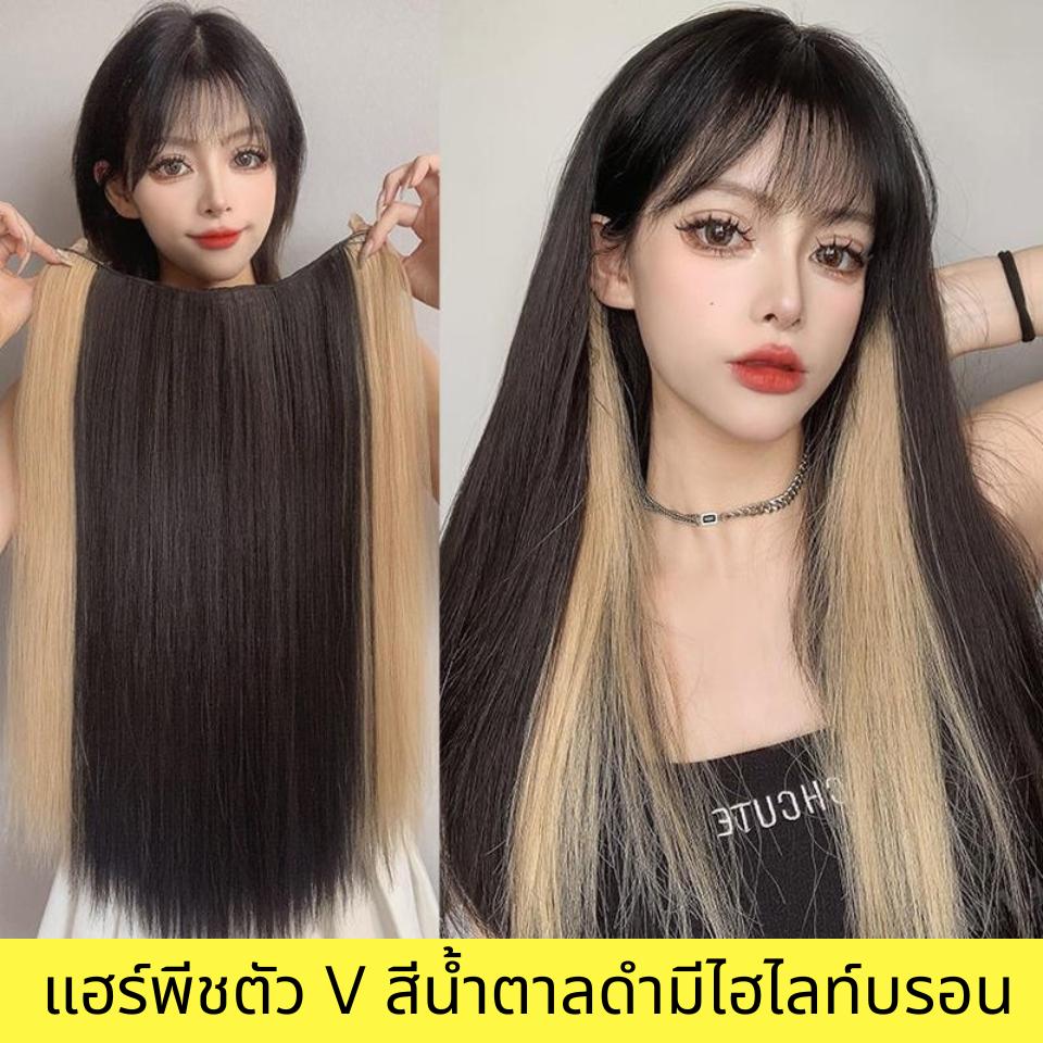 รหัส H24 - แฮร์พีชตัว V ผมตรงความยาว 60 ซม. - ความกว้าง 25 ซม. มีสีไฮไลท์ด้านข้าง 2 ด้าน -แถมหวี-