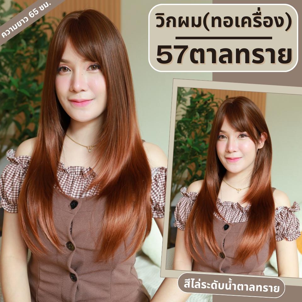 เบอร์ 57 : รหัส Trixie - วิกผมซอยไล่เลเยอร์ ความยาว 65 ซม. หนังศีรษะเทียมซิกแซก (แถมเน็ต+ขาตั้ง+ของแถม)