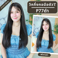 รหัส P77 วิกกึ่งทอมือตัว T ผมยาวมีหน้าม้า (ตัดตาข่ายแล้ว) ความยาว 65-70 ซม. **แถมเน็ตถุงน่อง+ขาตั้ง+หวี+สเปรย์**