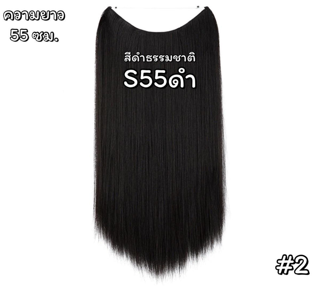 แฮร์พีชสายเอ็นคาด ไร้กิ๊บ (ผมตรง) - ความยาว 45-55 ซม. ไหมคุณภาพดี ไม่เงา (แถมหวี)