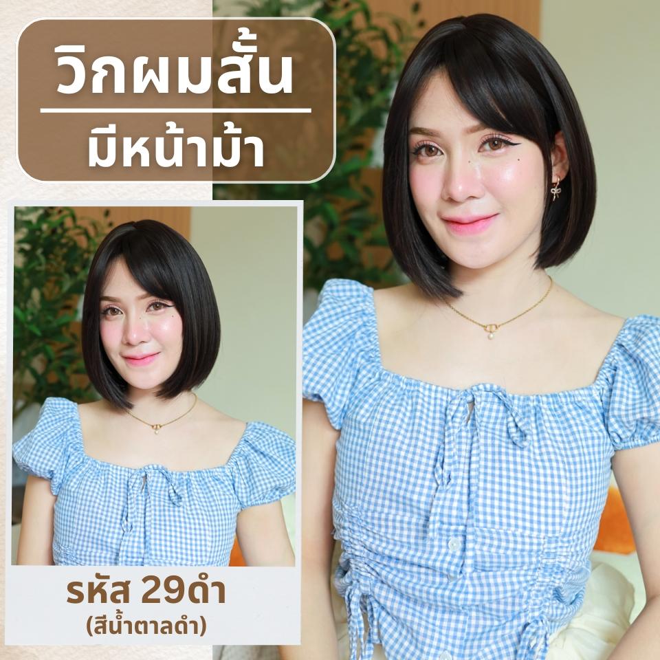 เบอร์ 29 : รหัส Rita - วิกผมสั้นสไลด์ปลาย ความยาว 30 ซม. หนังศีรษะเทียมซิกแซก (แถมเน็ต+ขาตั้ง+ของแถม)