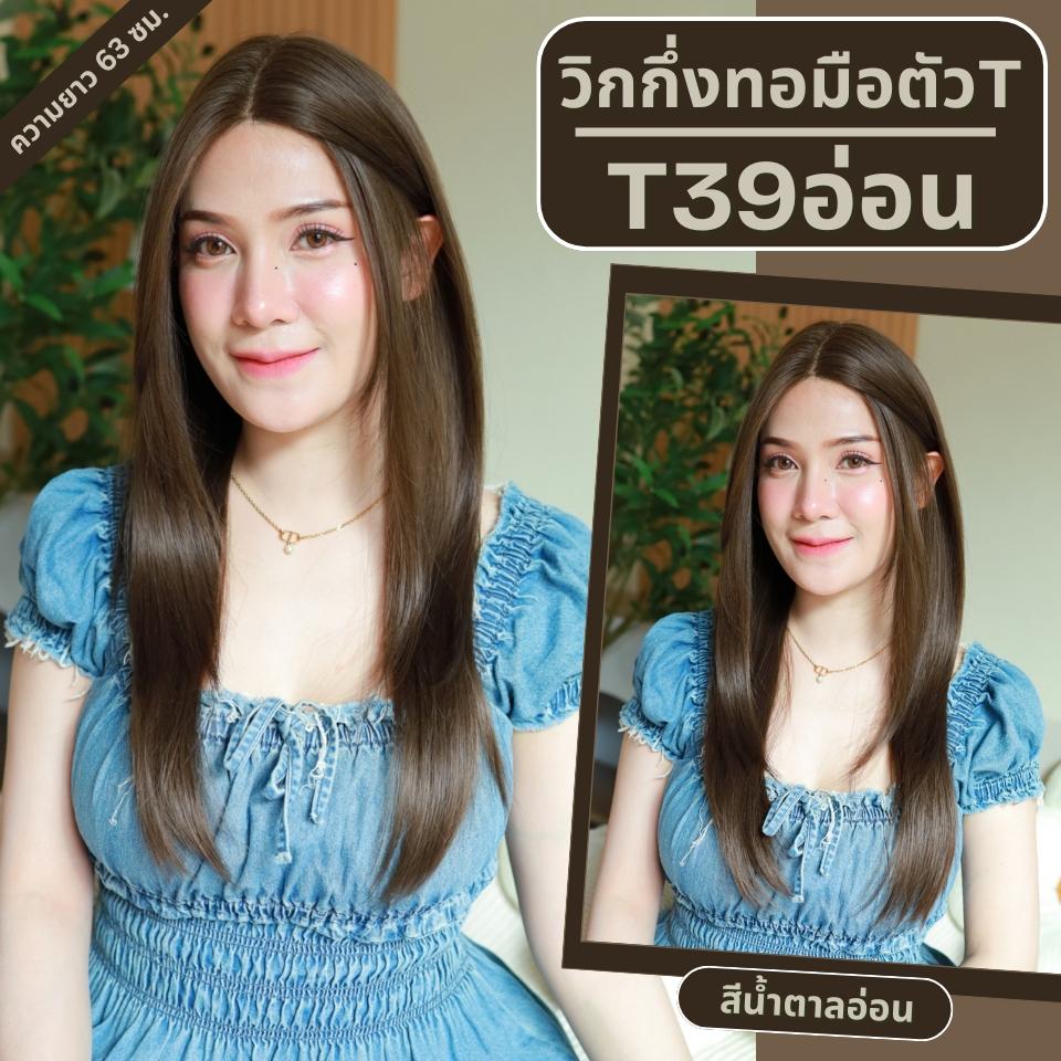 T39อ่อน : วิกผมงุ้มเล็กน้อยปลายสไลค์(กึ่งทอมือตัวTตัดขอบแล้ว) : สีน้ำตาลอ่อน (แบบไม่ต้องติดกาว)(แถมหวี+สเปร์ย+เน็ตถุงน่อง+ขาตั้ง)
