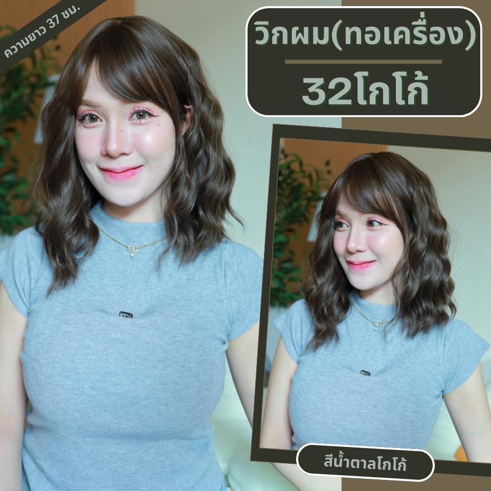 เบอร์ 32 : รหัส Boa - วิกผมลอนคลื่นปะบ่า ความยาว 37 ซม. หนังศีรษะเทียมซิกแซก (แถมเน็ต+ขาตั้ง+ของแถม)