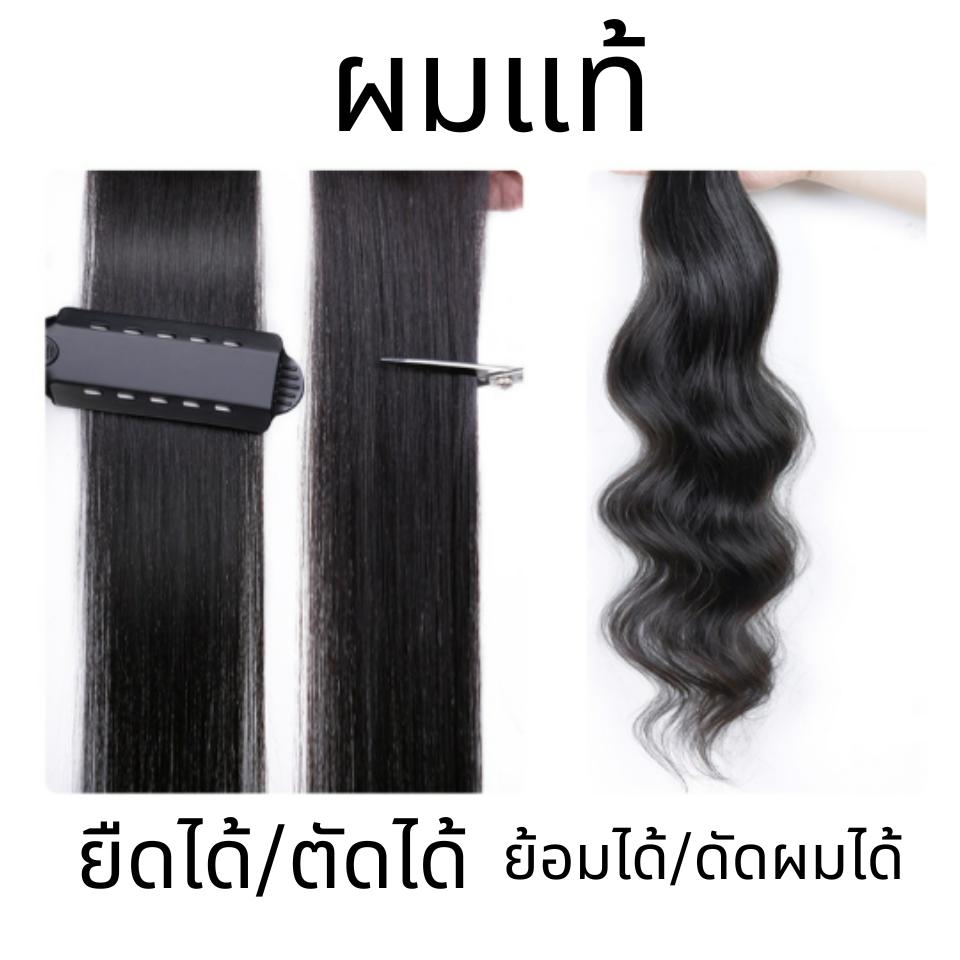 แฮร์พีชผมแท้ แบบแบ่งติด 5 ชิ้น : น้ำหนักรวม 150 กรัม - มี 3 ความยาว 40 ซม / 50 ซม / 60 ซม.