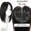 แผ่นปิดผมบาง (ผมแท้) ฐานกว้าง 16ซม. x ยาว 16ซม. ปกปิดได้เยอะ ปกปิดหงอกได้ เสริมผมหนา : ความยาว 35 ซม.