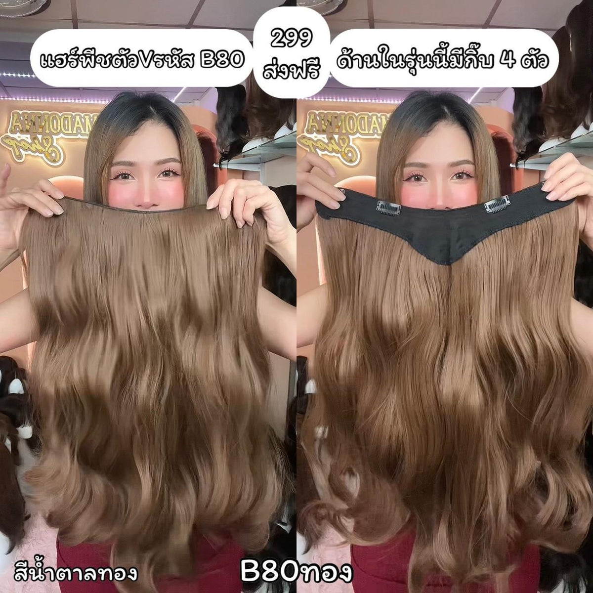 รหัส B80 - แฮร์พีชตัว V ผมลอนคลาย ( ความยาว 60ซม - ความกว้าง 34ซม ) - แถมหวี -