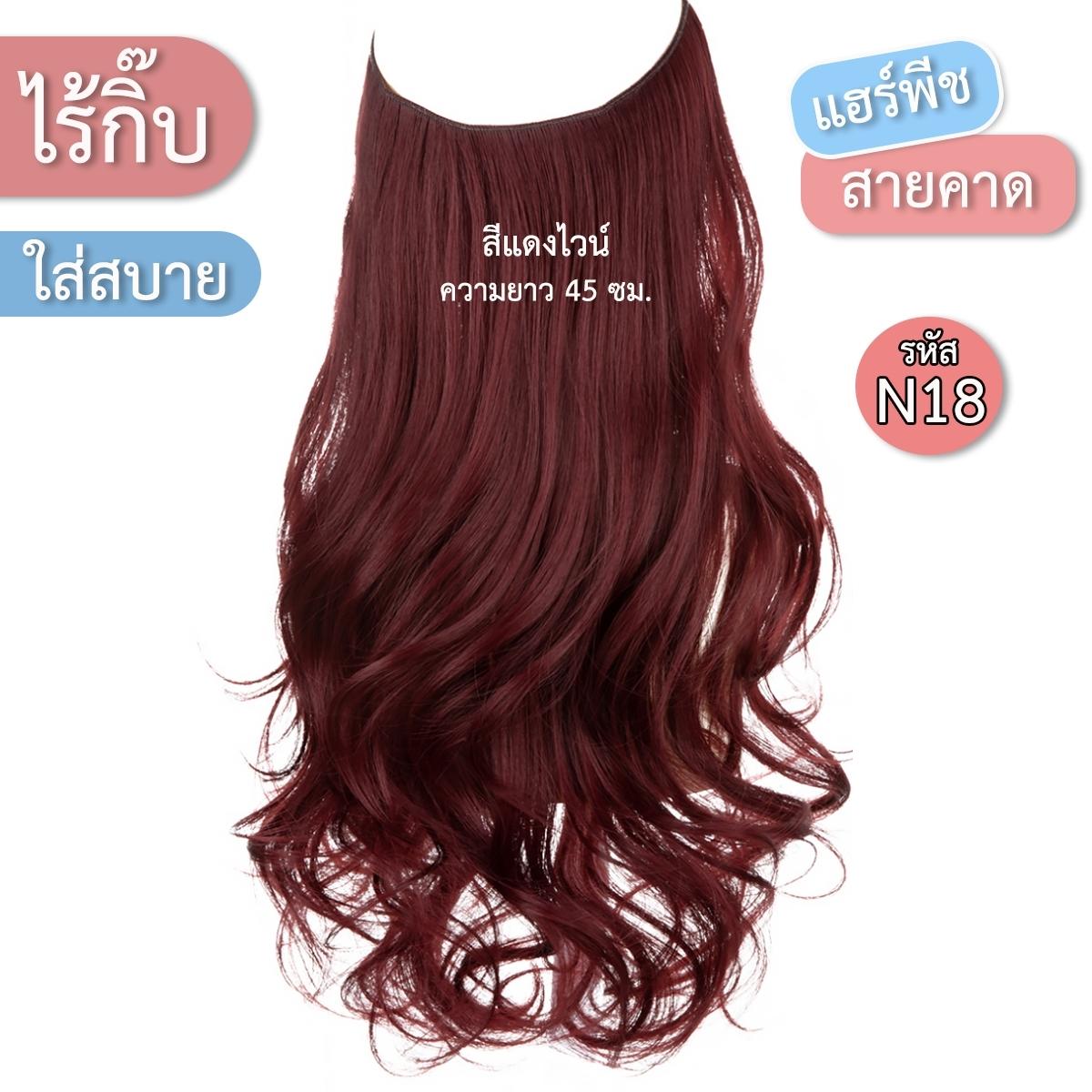 แฮร์พีชสายเอ็นคาด ไร้กิ๊บ (ผมลอน) - ความยาว 45 - 55 ซม. ไหมคุณภาพดี ไม่เงา (แถมหวี)