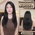 วิกผม ผมแท้ ทอมือ 13x4 นิ้ว ผมตรง สีดำธรรมชาติ มี 2 ความยาว 55 ซม และ 60 ซม