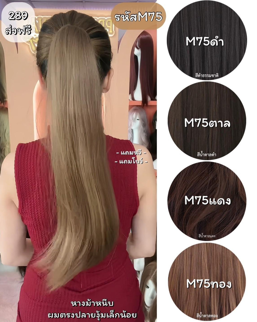 รหัส M75 : หางม้าหนีบตรง - ปลายงุ้มเล็กน้อย ความยาวประมาณ 55 ซม (แถมหวี) ไหมสังเคราะห์เกรดดี คุณภาพดี ไม่มีเงา