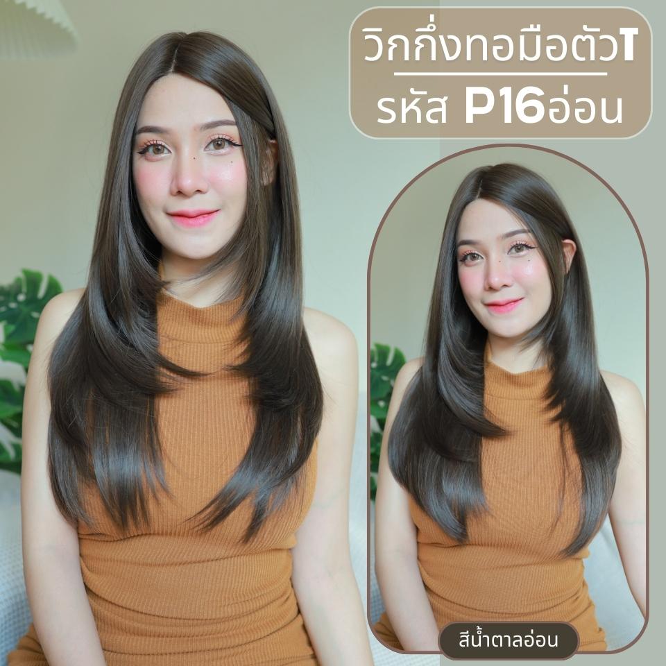 รหัส P16 : วิกกึ่งทอมือตัว T ผมยาวสไลด์ไล่เลเยอร์-แสกกลาง (ตัดตาข่ายแล้ว) ความยาว 65 ซม. **แถมเน็ตถุงน่อง+ขาตั้ง+หวี+สเปรย์**