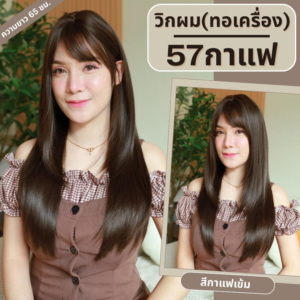 เบอร์ 57 : รหัส Trixie - วิกผมซอยไล่เลเยอร์ ความยาว 65 ซม. หนังศีรษะเทียมซิกแซก (แถมเน็ต+ขาตั้ง+ของแถม)