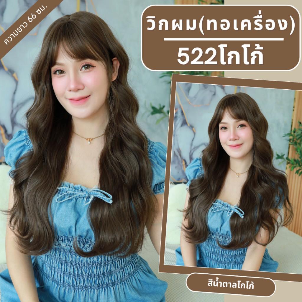 เบอร์ 522 : รหัส Charlotte - วิกผมลอนหยิก มีหน้าม้า ความยาว 66 ซม. หนังศีรษะเทียมซิกแซก (แถมเน็ต+ขาตั้ง+ของแถม)