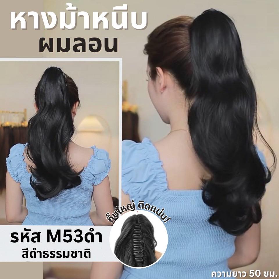 รหัส M53 : หางม้าหนีบผมลอน : (ป้ายชมพู) ความยาวประมาณ 50 ซม ไหมสังเคราะห์เกรดดี คุณภาพดี ไม่มีเงา - แถมหวี -