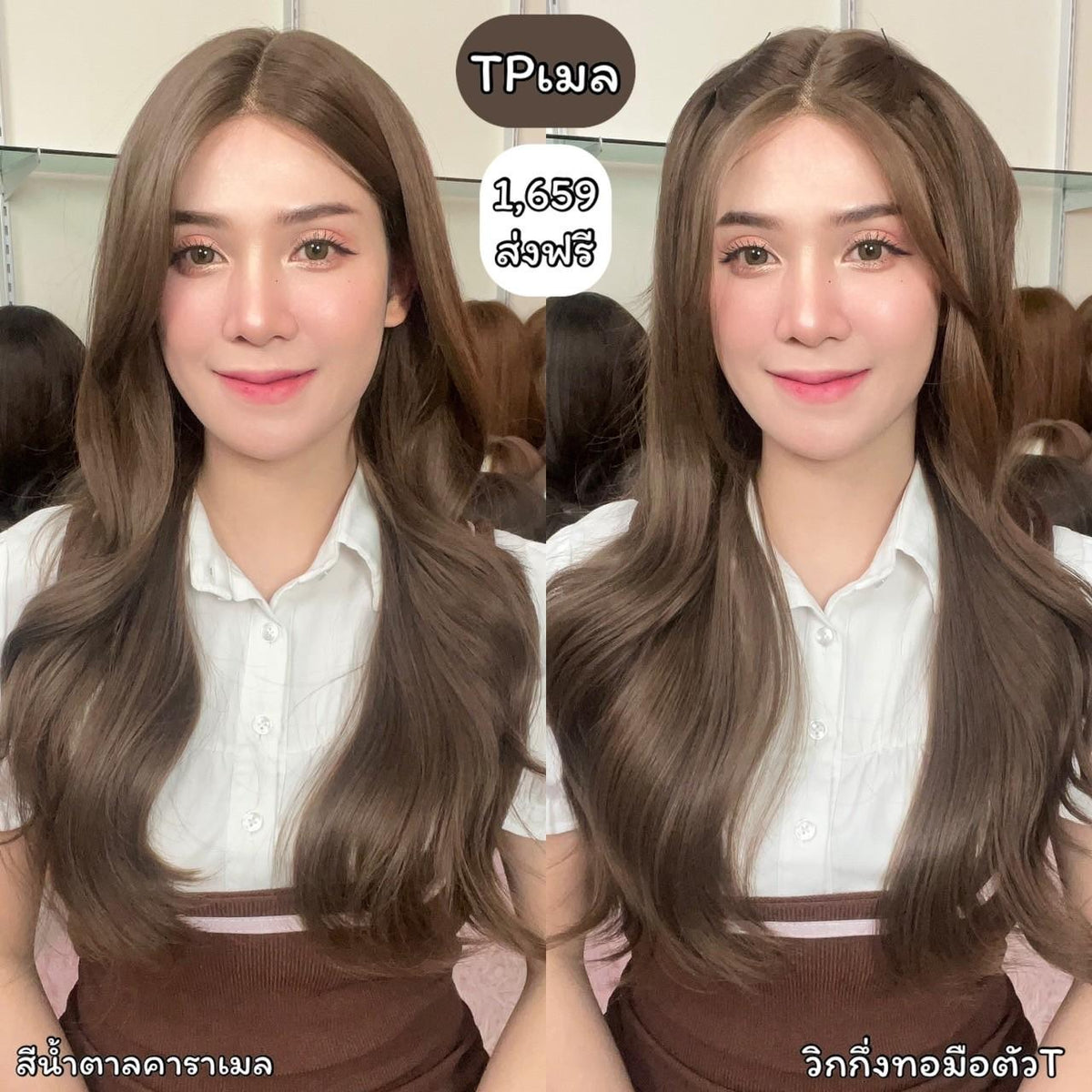 TPเมล : วิกผมลอน(กึ่งทอมือตัวTตัดขอบแล้ว) : สีน้ำตาลคาราเมล (แบบไม่ต้องติดกาว)(แถมหวี+สเปร์ย+เน็ตถุงน่อง+ขาตั้ง)