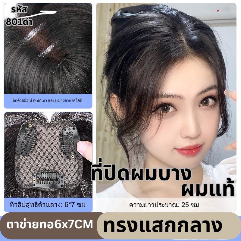 แผ่นเสริมผมด้านหน้า ทรงแสกกลางรหัส801 และ แบบมีหน้าม้ารหัส108 ผมแท้ ตาข่ายตรงกลางทอมือรูปทิวลิป 6x7 ซม : ความยาว 25 ซม. ตาข่ายทอมือรุ่นนี้เล็ก ปกปิดได้ปานกลาง เหมาะสำหรับคนที่ต้องการเสริมความหนาด้านหน้าถึงตรงกลางศีรษะ ไม่เหมาะสำหรับปิดผมขาวหรือผมบางมากค่ะ