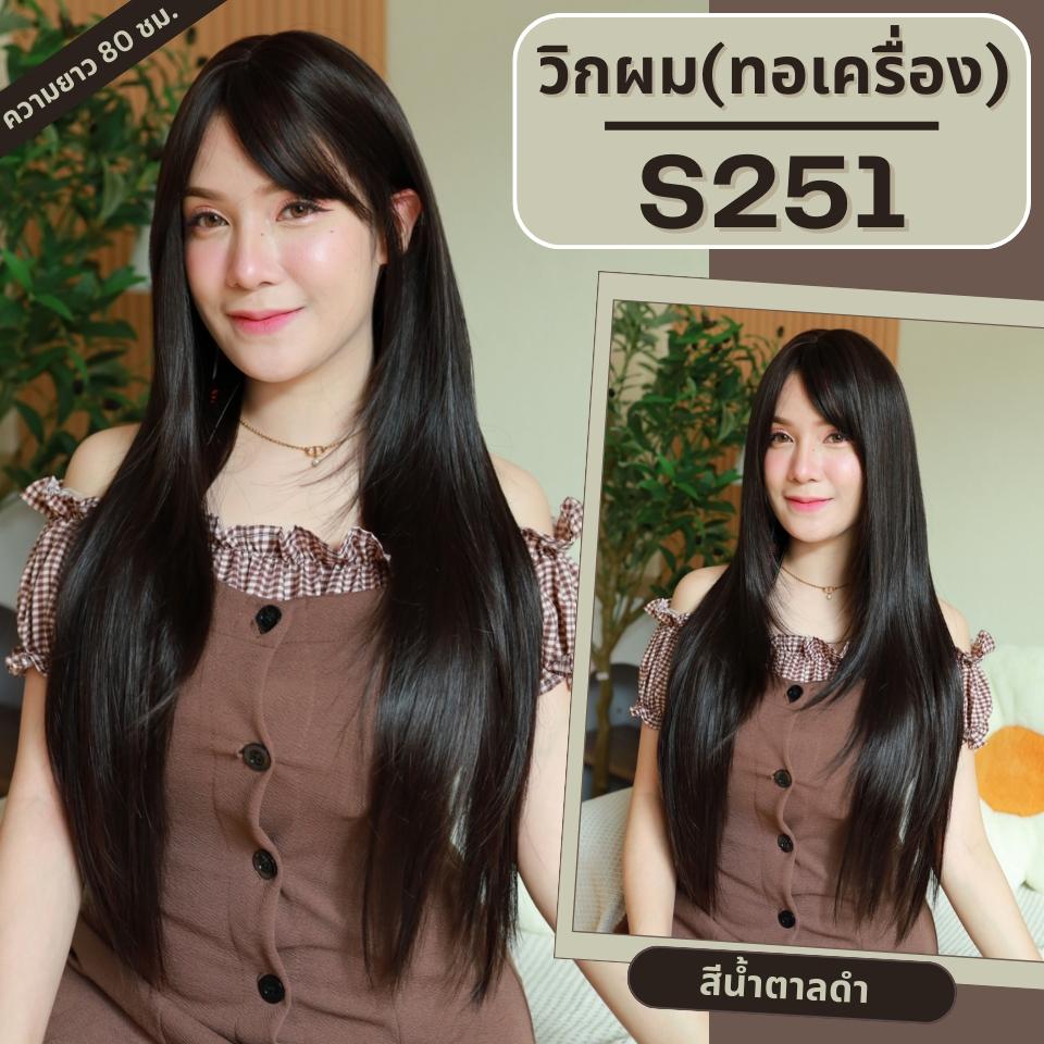 รหัส S251 - วิกผมตรงยาว 80 ซม. ทอเครื่องหนังศีรษะเทียมซิกแซก : สีน้ำตาลดำ (แถมเน็ตตาข่ายสีดำ+ขาตั้ง+ของแถม)
