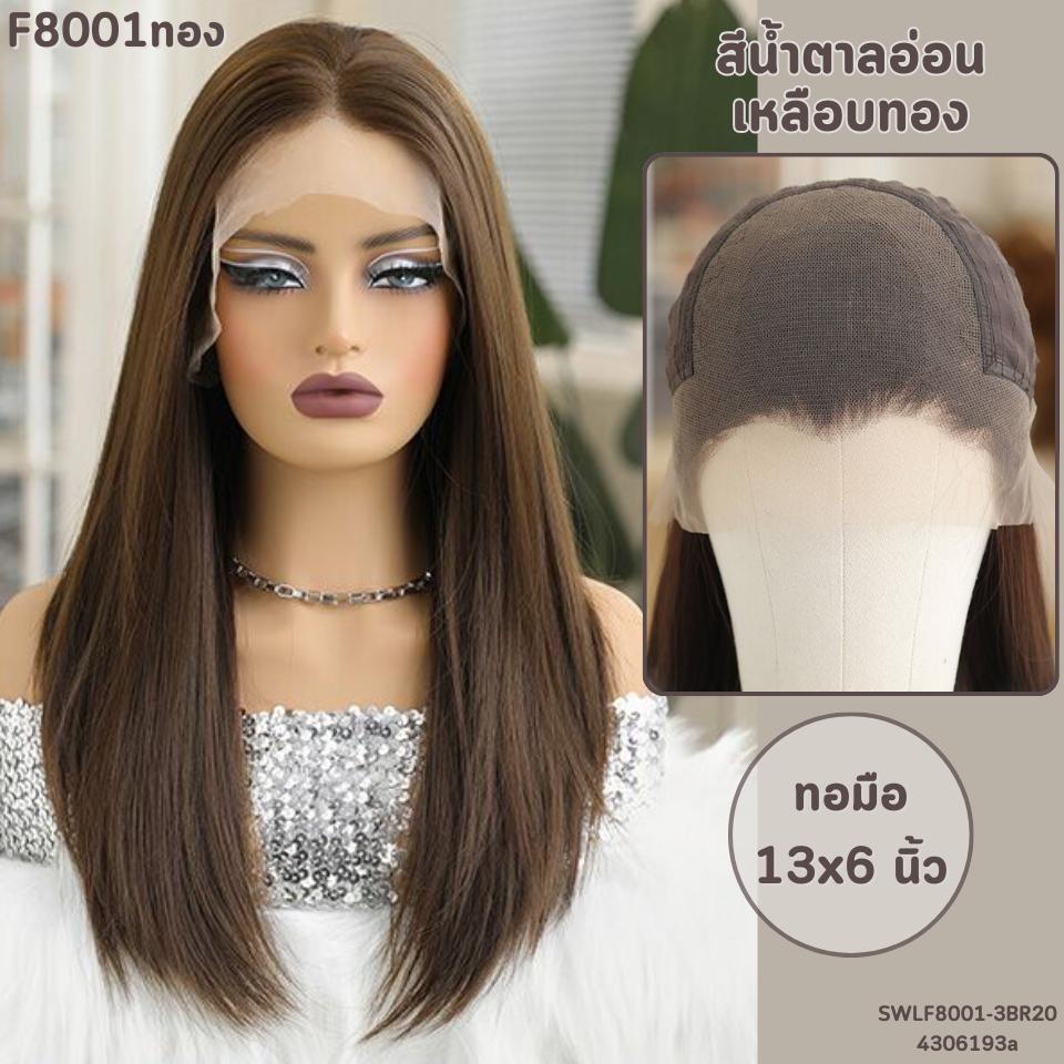 วิกกึ่งทอมือ ทอ 13x6 นิ้ว (ยังไม่ตัดตาข่าย) - แถมเน็ตถุงน่อง + ขาตั้ง + หวี + สเปรย์ + กาว2 หน้าสำหรับวิกผม