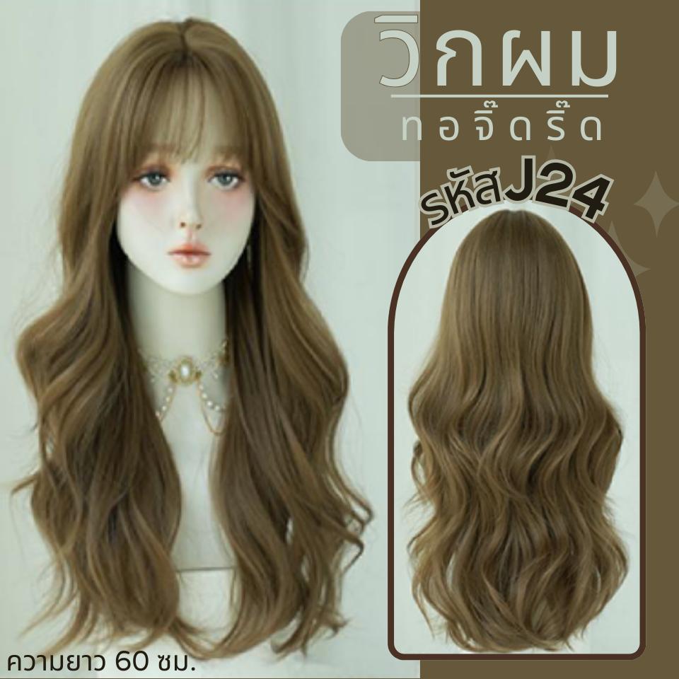 รหัส J24 - วิกผมกึ่งทอมือ(ทอลูกไม้ตรงหน้าผาก) ผมลอน มีหน้าม้า - ยาว 60 ซม. (แถมเน็ตถุงน่อง+ขาตั้ง+หวี+กาว)
