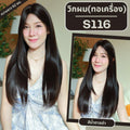 รหัส S116 และ S117 - วิกผมยาวทอเครื่องหนังศีรษะเทียมซิกแซก ผมตรงสไลด์ไล่เลเยอร์ ความยาว 62 และ 72 ซม. (แถมเน็ตตาข่ายสีดำ+ขาตั้ง+ของแถม)
