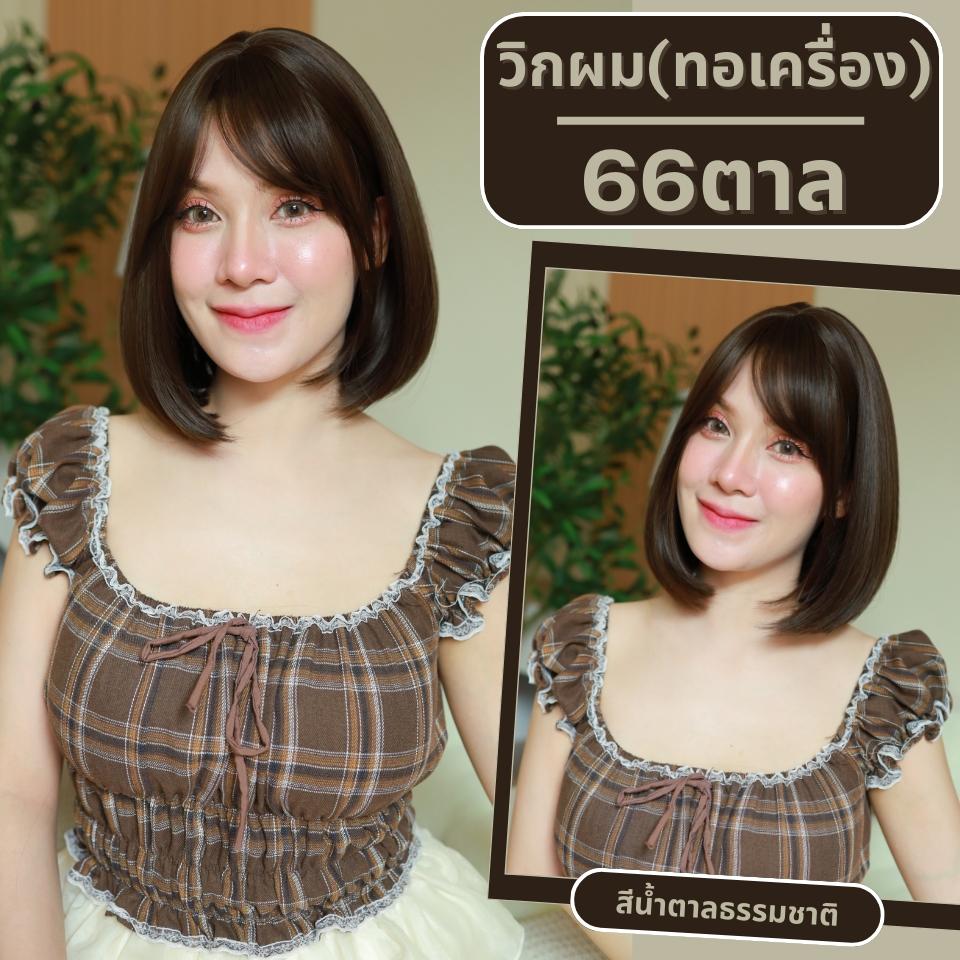 เบอร์ 66 : รหัส Elle - วิกผมสั้นปลายงุ้มเล็กน้อย มีหน้าม้า ความยาว 30 ซม. หนังศีรษะเทียมซิกแซก (แถมเน็ต+ขาตั้ง+ของแถม)