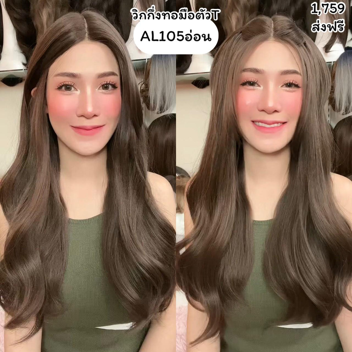 รหัส AL105อ่อน วิกกึ่งทอมือตัวT ลอนยาว-แสกกลาง(ตัดตาข่ายแล้ว) สีน้ำตาลอ่อน ความยาว 65 ซม. **แถมเน็ตถุงน่อง+ขาตั้ง+หวี+สเปรย์**