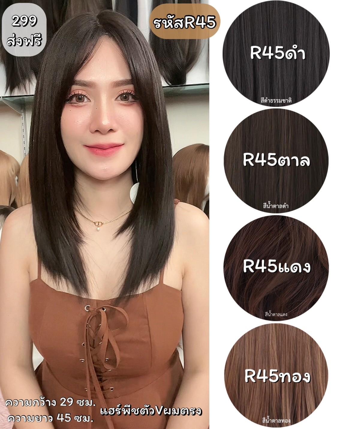 รหัส R45 - แฮร์พีชตัว V ผมตรง ( ความกว้าง 29 ซม ความยาว 45ซม ) - แถมหวี -