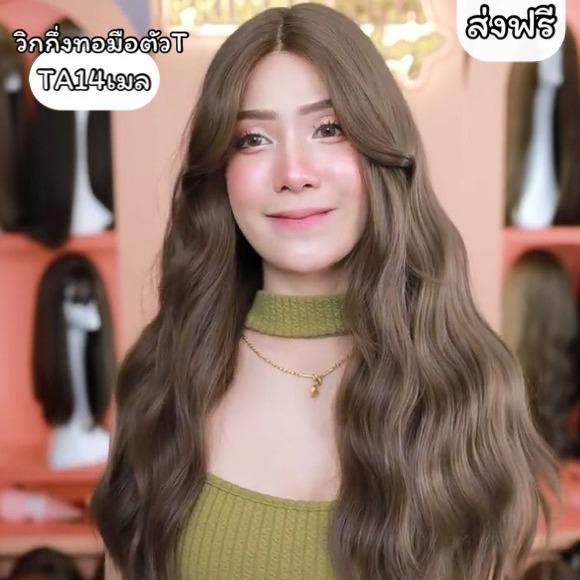 TA14เมล : วิกกึ่งทอมือตัวT(ป้ายขาว)ผมลอนคลื่น : สีคาราเมล (แถมหวี+เน็ตถุงน่อง+ขาตั้ง+สเปร์ย)