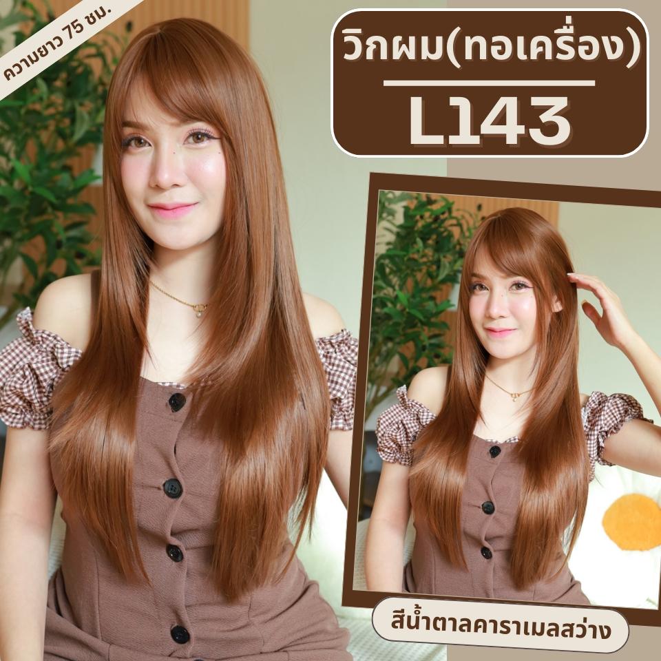 รหัส L143 - วิกผมตรงปลายงุ้มเล็กน้อย : สีน้ำตาลคาราเมลสว่าง (หนังศีรษะเทียมซิกแซก) - ความยาว 75 ซม. (แถมเน็ต+ขาตั้ง+ของแถม)