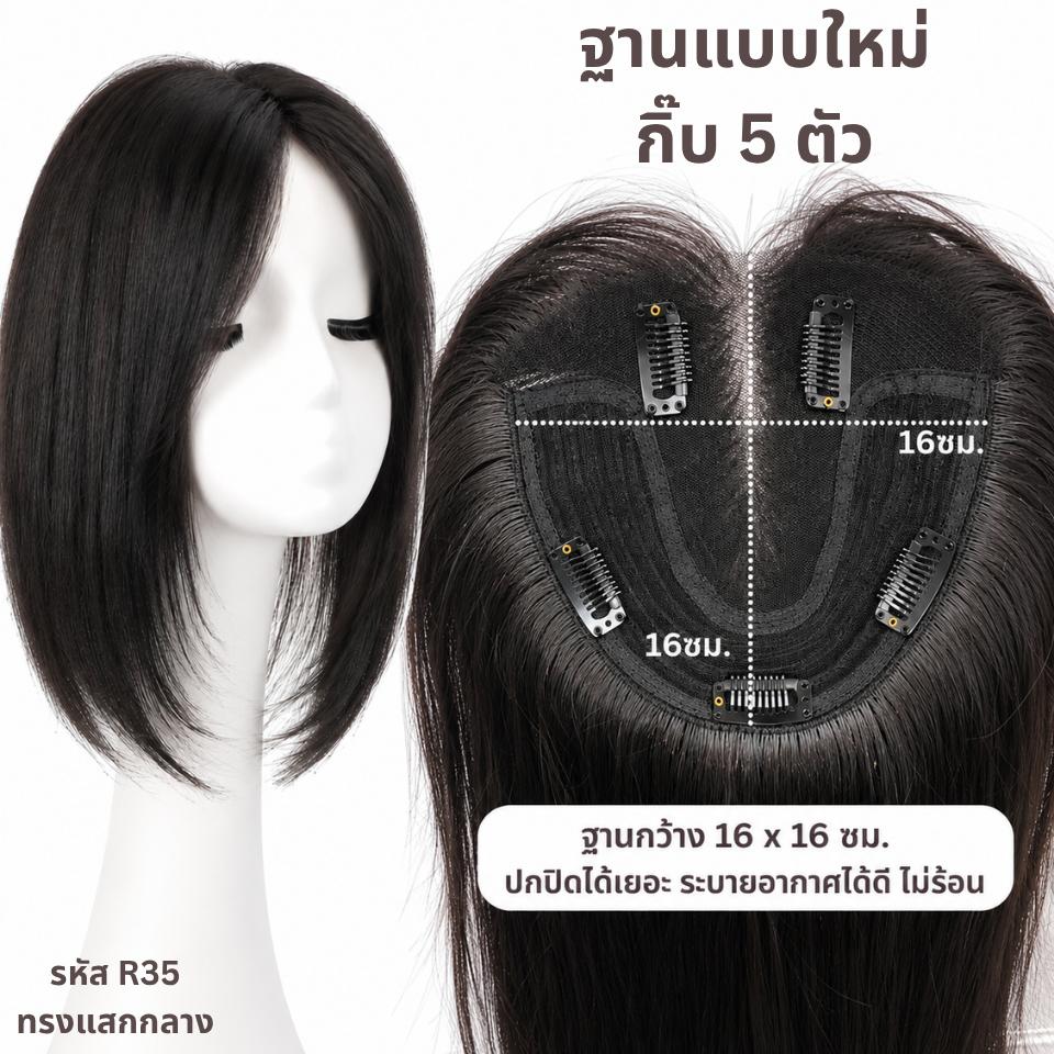 แผ่นปิดผมบาง (ผมแท้) ฐานกว้าง 16ซม. x ยาว 16ซม. ปกปิดได้เยอะ ปกปิดหงอกได้ เสริมผมหนา : ความยาว 35 ซม.