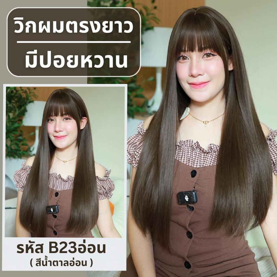 รหัส B23 - วิกผมตรงปลายสไลค์เยอะมีหน้าม้า ความยาว 70 ซม. (แถมเน็ต+ขาตั้ง+ของแถม)