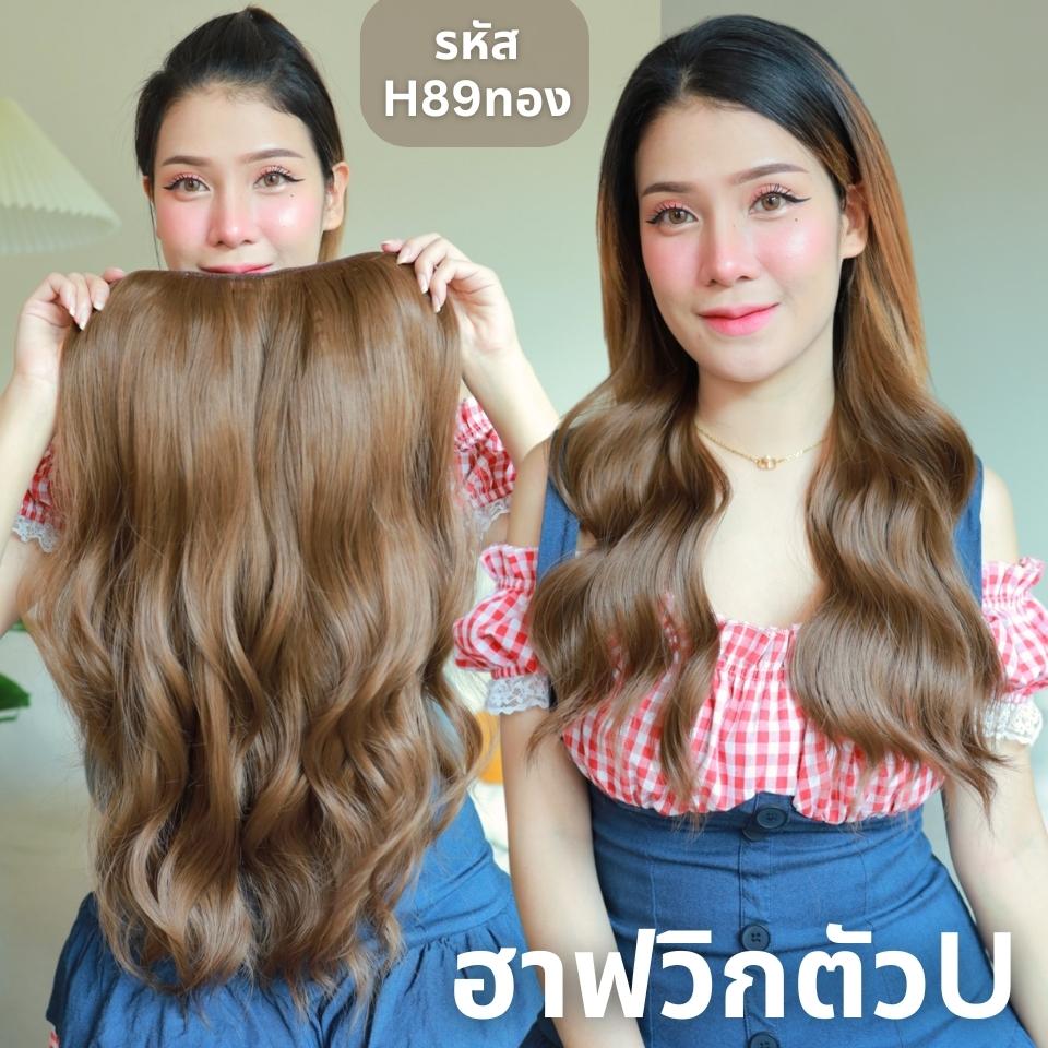 รหัส H89 - ฮาฟวิกตัว U ผมลอนคลื่น (งานป้ายชมพู) - มี 2 ความยาวให้เลือก ( ความยาว 55 ซม. และ 65 ซม. ) ไหมไม่เงา นุ่ม ละมุน  (แถมหวี)