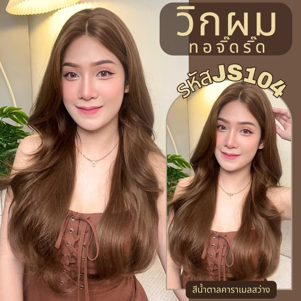 รหัส JS104 - วิกกึ่งทอมือ (ทอลูกไม้ตรงหน้าผาก) ผมลอนยาว 67 ซม. สีน้ำตาลคาราเมลสว่าง(แถมเน็ตถุงน่อง+ขาตั้ง+หวี+กาว)