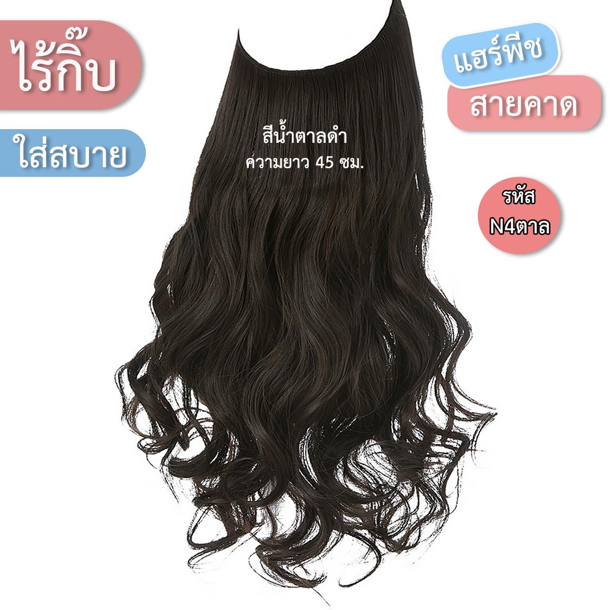 แฮร์พีชสายเอ็นคาด ไร้กิ๊บ (ผมลอน) - ความยาว 45 - 55 ซม. ไหมคุณภาพดี ไม่เงา (แถมหวี)