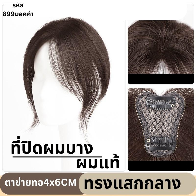 แผ่นเสริมผมด้านหน้า ผมแท้ รหัส877-899 ตาข่ายตรงกลางทอมือรูปตัวT 4x6 ซม. : ความยาว 22-25 ซม. ตาข่ายทอมือรุ่นนี้เล็ก ปกปิดได้น้อย เหมาะสำหรับคนที่ต้องการเสริมความหนาด้านหน้าผม ไม่เหมาะสำหรับปิดผมขาว หรือผมบางมากค่ะ
