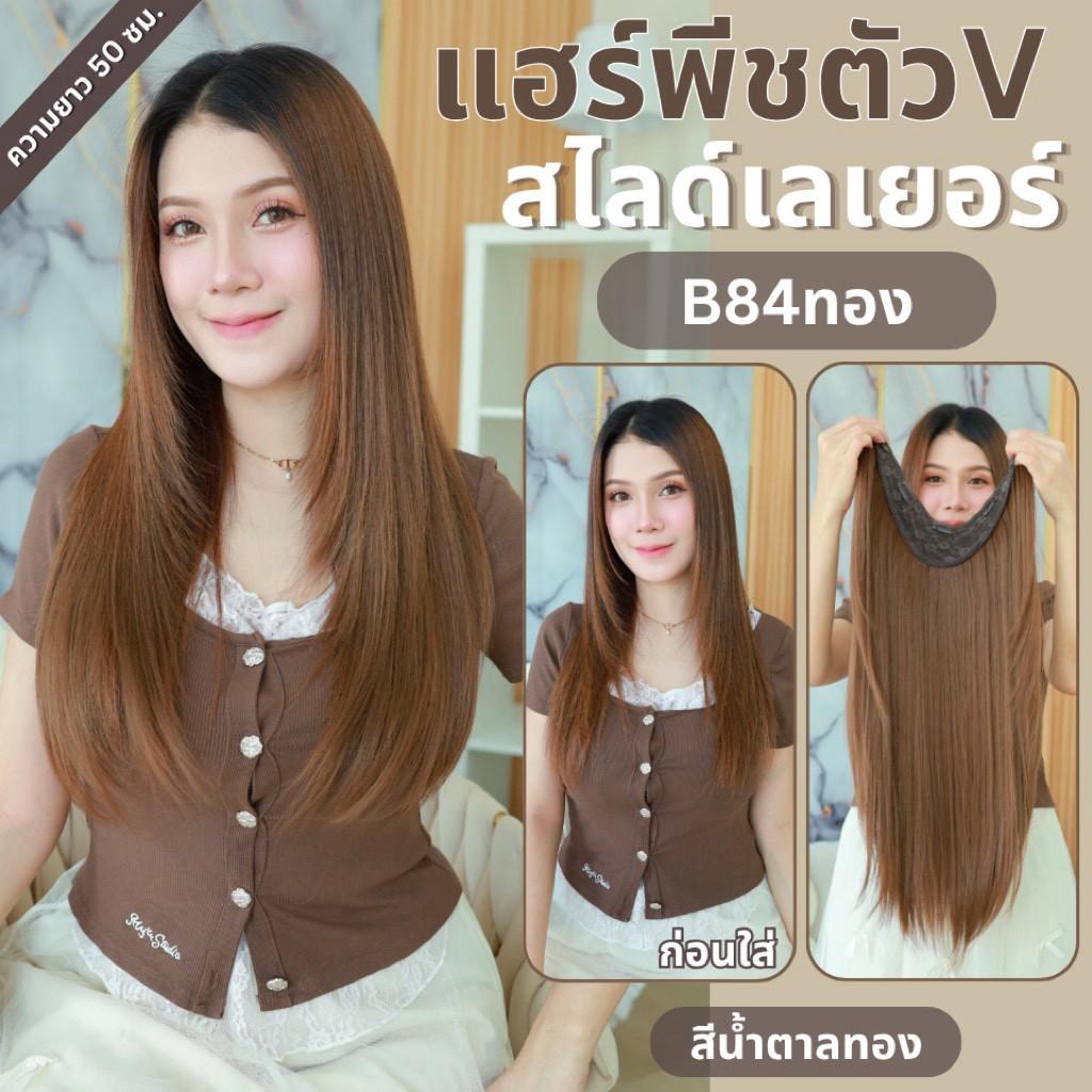 รหัส B84 - B87 - แฮร์พีชตัว V ทรงสไลด์เลเยอร์ ( มีความยาว 50ซม. และ ความยาว 65 ซม. - ความกว้าง 29ซม. ) - แถมหวี -