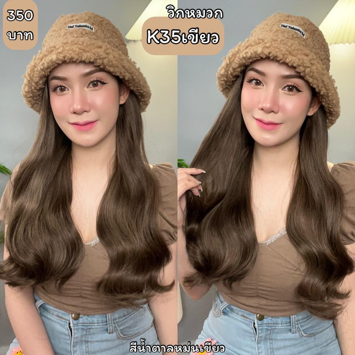 รหัส K35 - วิกหมวกขนนุ่มสีน้ำตาลกากี : (ผมลอนยาว) ความยาว 50 ซม. แบบเย็บติดหมวก ถอดไม่ได้ (แถมเน็ต+ขาตั้ง+ของแถม)