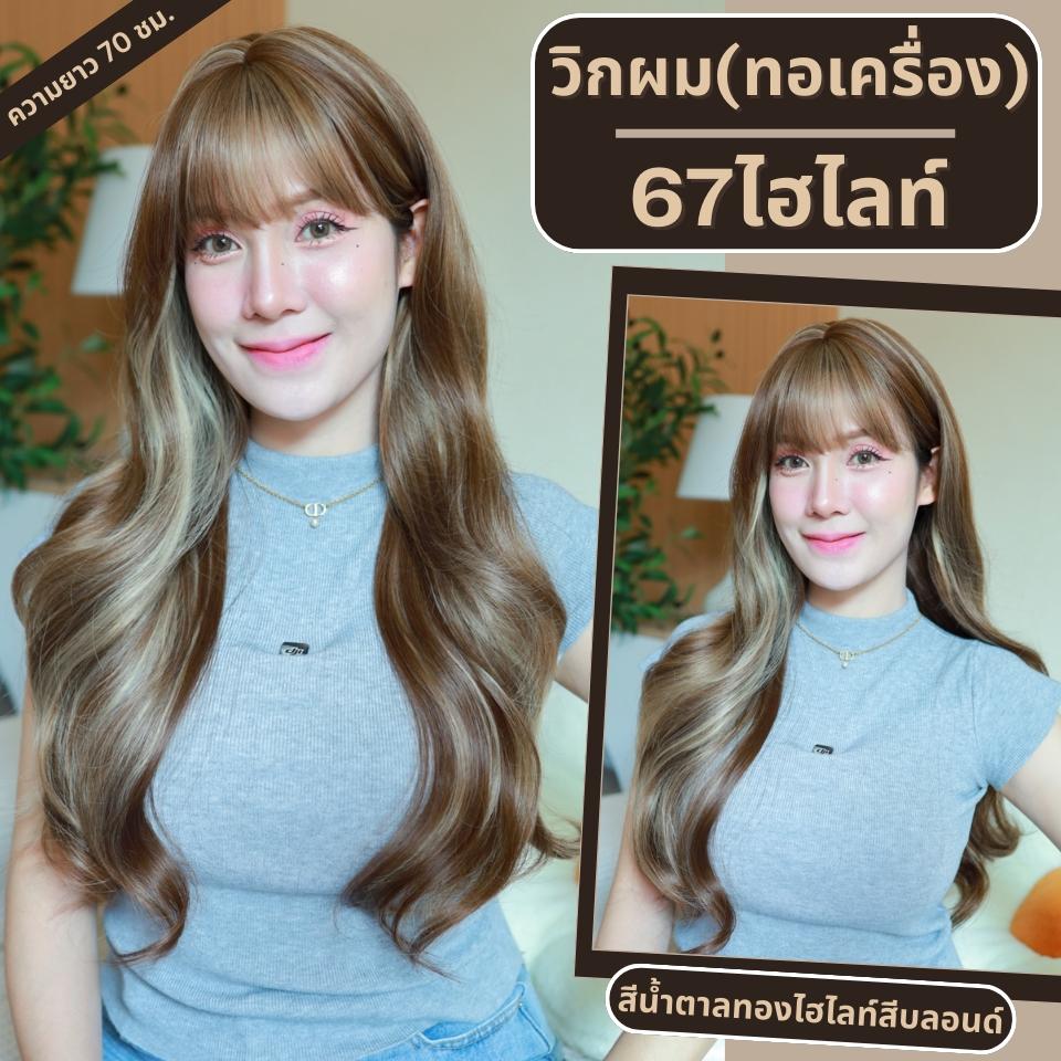เบอร์ 67 : รหัส Orla - วิกผมลอนยาว หนังศีรษะเทียมซิกแซก ความยาว 70-72 ซม. (แถมเน็ต+ขาตั้ง+ของแถม)
