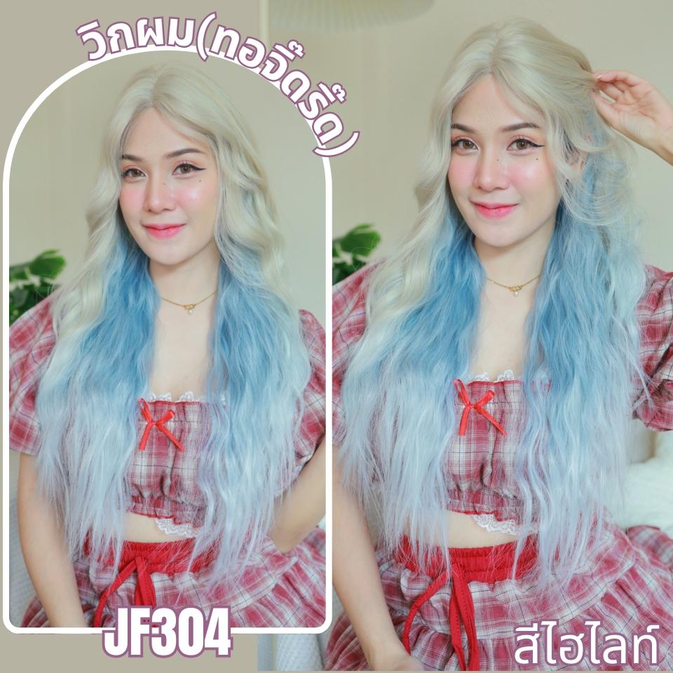 รหัส JF304 - วิกกึ่งทอมือจิ๊ดริ๊ด(ทอลูกไม้ตรงหน้าผาก) ผมลอนคลื่น - ความยาว 60 ซม. :สีไฮไลท์น้ำเงิน (ทอจิ๊ดริ๊ด) **แถมเน็ตถุงน่อง+ขาตั้ง+หวี+กาว**