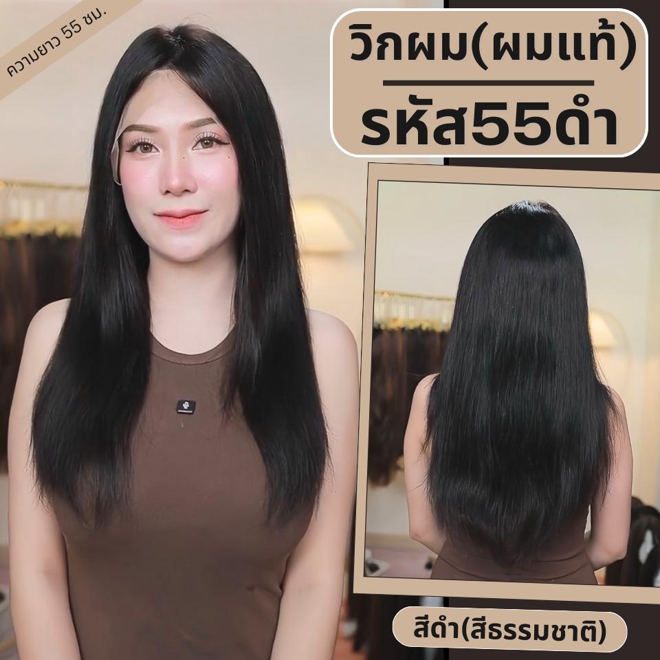 วิกผม ผมแท้ ทอมือ 13x4 นิ้ว ผมตรง สีดำธรรมชาติ มี 2 ความยาว 55 ซม และ 60 ซม